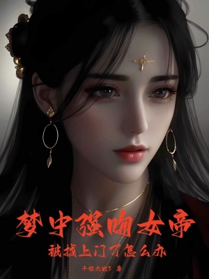 《梦中强吻女帝，被找上门了怎么办》