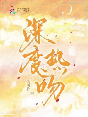 《深度热吻》