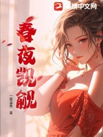 《春夜觊觎》