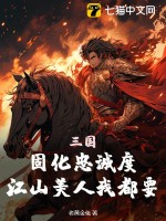 《三国：固化忠诚度，江山美人我都要》