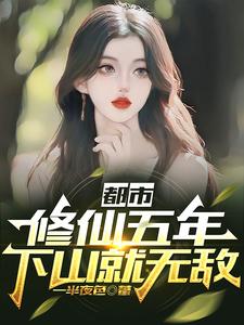 《都市：修仙五年，下山就无敌》