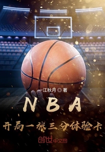 《NBA：开局一张三分体验卡》