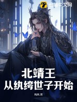 《北靖王：从纨绔世子开始》