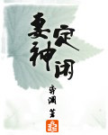 妻定神闲