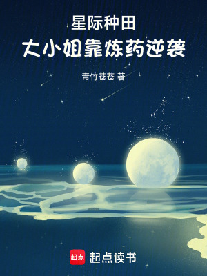 《星际种田，大小姐靠炼药逆袭》