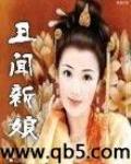 丑闻新娘