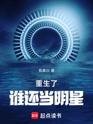 《重生了谁还当明星》